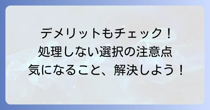 すね毛を処理しないことのデメリットと懸念点