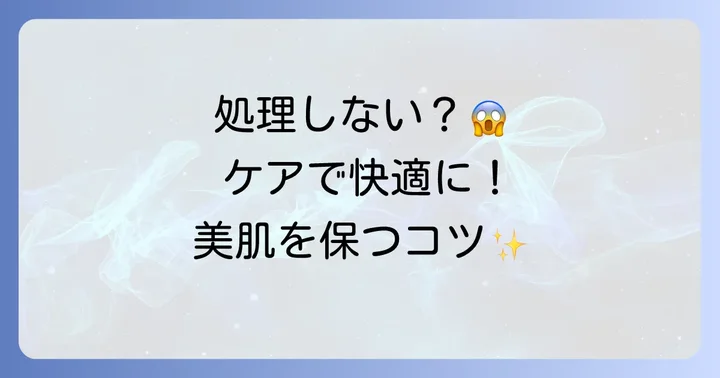 すね毛を処理しない場合の適切なケア方法