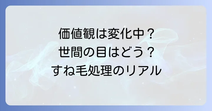 すね毛処理に関する世間の認識と変化
