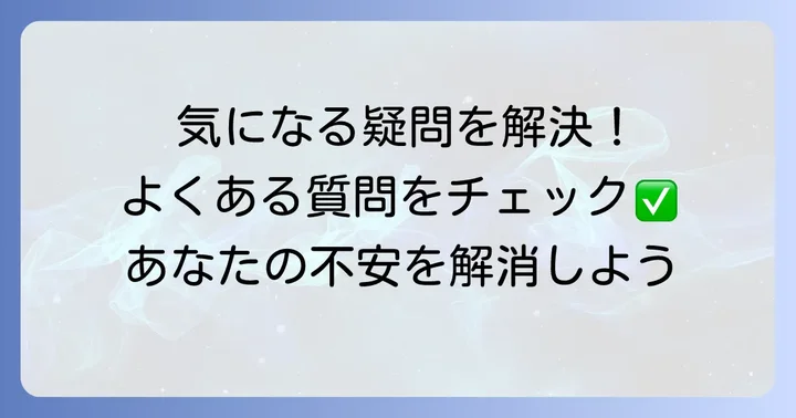 よくある質問