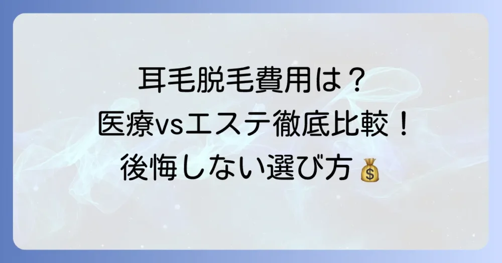 耳毛永久脱毛の費用はいくら？医療脱毛とエステ脱毛の料金相場と後悔しない選び方
