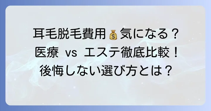 耳毛永久脱毛費用はいくら？料金相場と施術の種類を解説