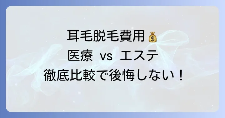耳毛永久脱毛の費用相場を徹底比較！医療脱毛とエステ脱毛
