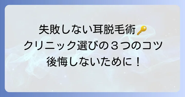 耳毛永久脱毛で後悔しないためのクリニック・サロン選びのコツ