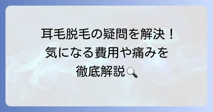 耳毛永久脱毛に関するよくある質問