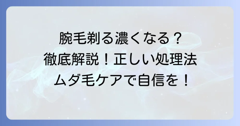 腕毛を剃ると濃くなるのは本当？正しい処理方法と肌を傷めないコツを徹底解説