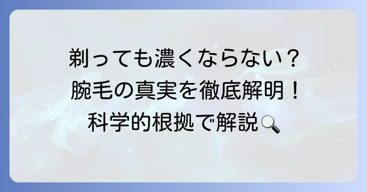 腕毛を剃ると濃くなるって本当？科学的根拠から徹底解説