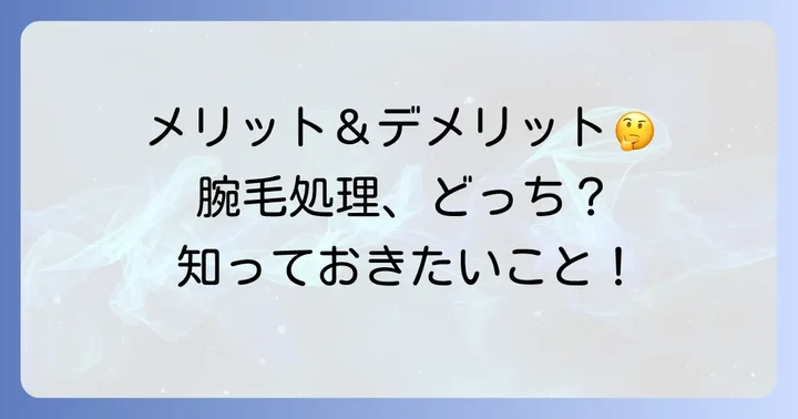 腕毛処理のメリットとデメリット