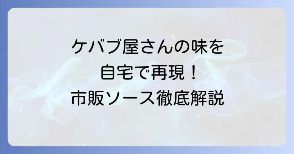 市販のケバブソースで自宅が本格ケバブ屋さんに！選び方と人気商品を徹底解説