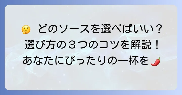 あなたにぴったりの一本を見つける！市販ケバブソースの選び方