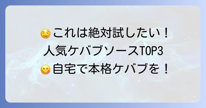 おすすめの市販ケバブソース人気商品をご紹介！