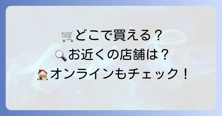市販ケバブソースはどこで買える？購入場所を徹底解説