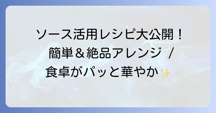 市販ケバブソースをさらに美味しく！簡単アレンジレシピ