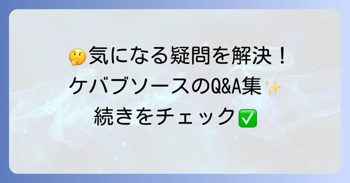 よくある質問