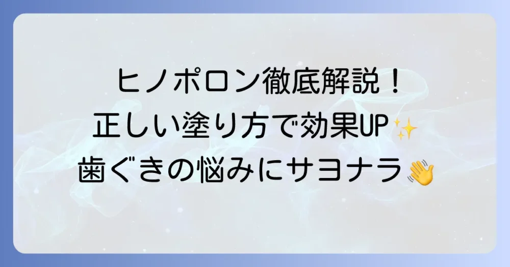 ヒノポロン口腔用軟膏の使い方を徹底解説！効果を高める塗り方と注意点