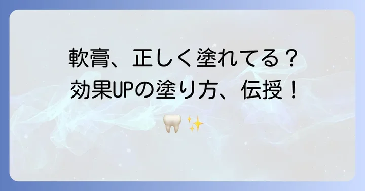 正しい使い方で効果を最大に！ヒノポロン口腔用軟膏の具体的な塗り方