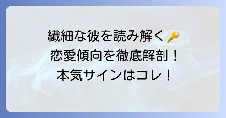 おとめ座O型男性の基本的な性格と恋愛観