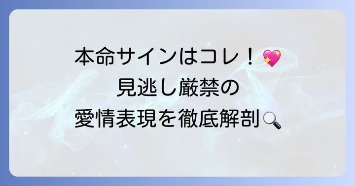 おとめ座O型男性が本気になった時の脈ありサイン