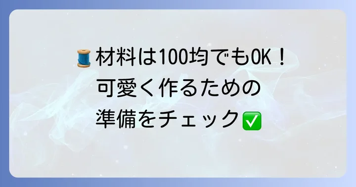 ぬいぐるみおくるみ作りに必要な材料と道具