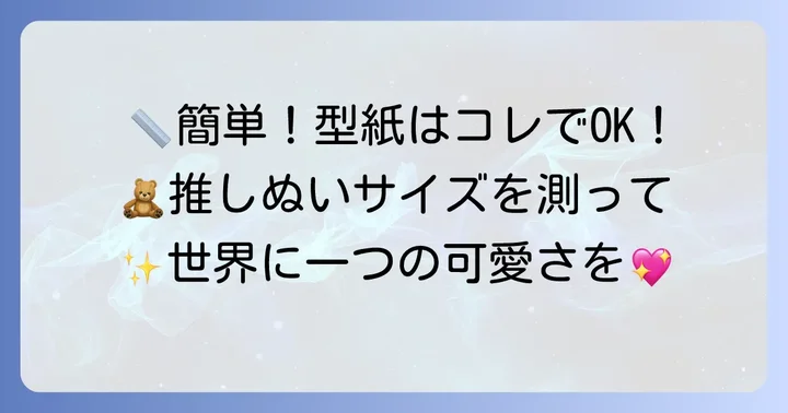 ぬいぐるみおくるみの型紙の作り方とサイズの測り方
