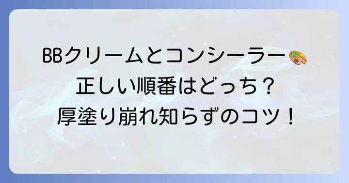 BBクリームとコンシーラー、塗る順番の基本はこれ！