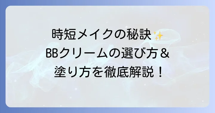 BBクリームの正しい使い方と選び方