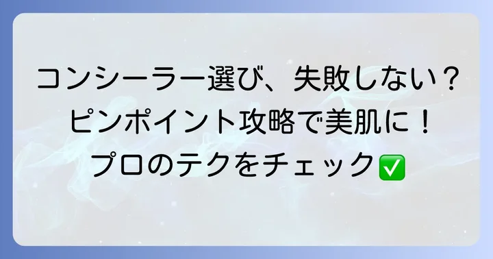コンシーラーの正しい使い方と選び方