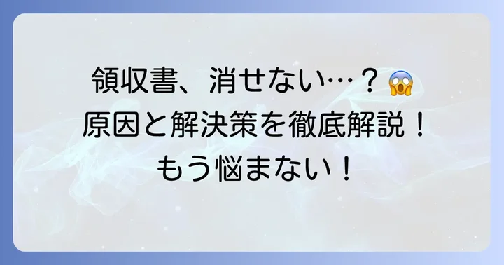 コンカーで領収書が削除できない主な原因を理解する