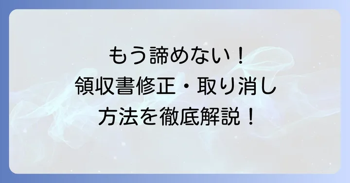 提出済み・承認済みの領収書を修正・取り消す具体的な方法