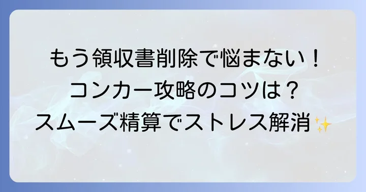 コンカー領収書削除で困らないためのコツ