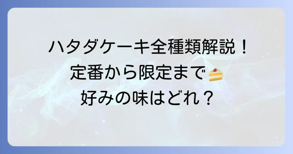 ハタダのケーキの種類を徹底解説！定番から季節限定まで、あなたの好みがきっと見つかる