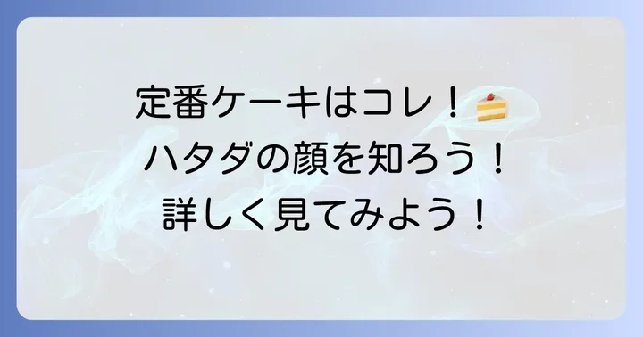 ハタダの定番ケーキ種類を詳しくご紹介！