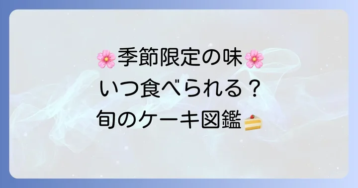 季節の移ろいを感じる！ハタダの限定ケーキ種類