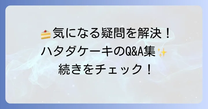 ハタダケーキに関するよくある質問