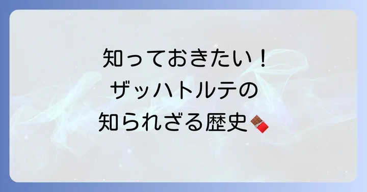 ザッハトルテとは？その魅力と歴史