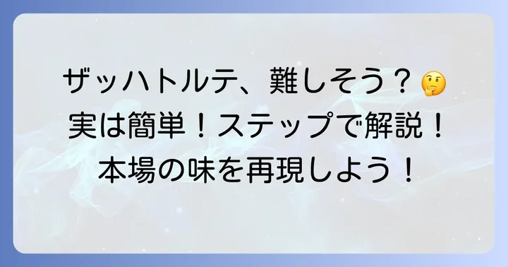 失敗しない！ザッハトルテの作り方ステップバイステップ