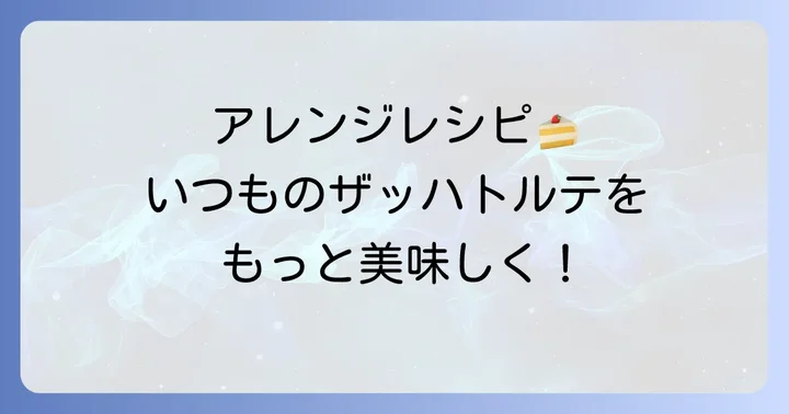 ザッハトルテのアレンジレシピ