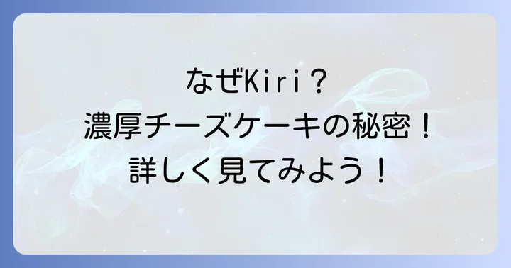 Kiriチーズケーキが多くの人に愛される理由