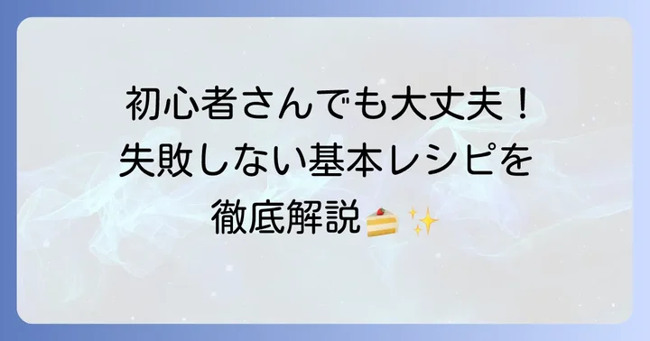 初心者でも失敗しない！基本のKiriチーズケーキレシピ