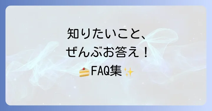 Kiriチーズケーキ作りのよくある質問