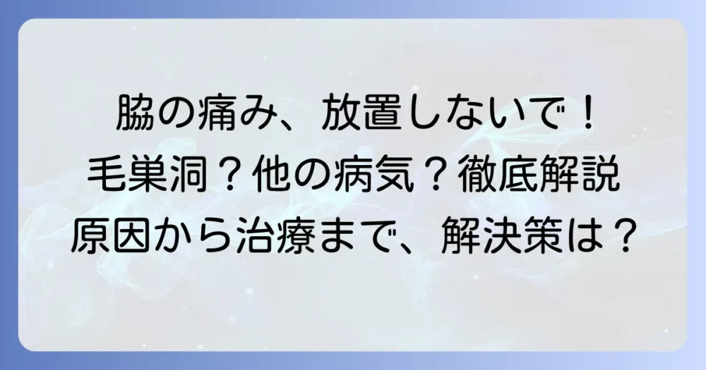 脇の毛巣洞？その痛みと腫れ、原因から治療、予防まで徹底解説