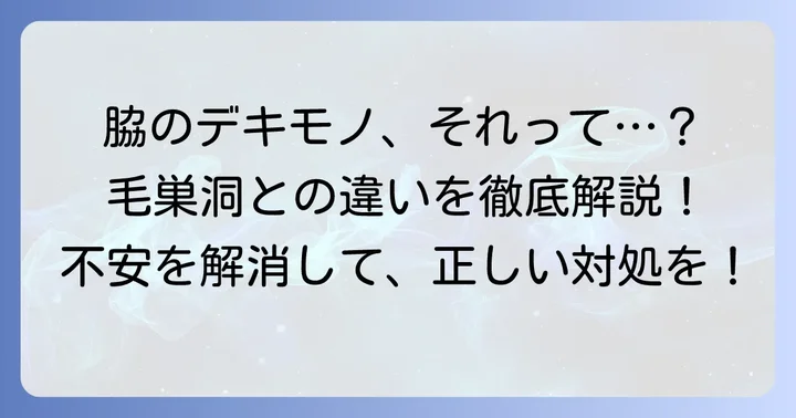 脇の毛巣洞とは？その正体と一般的な毛巣洞との違い