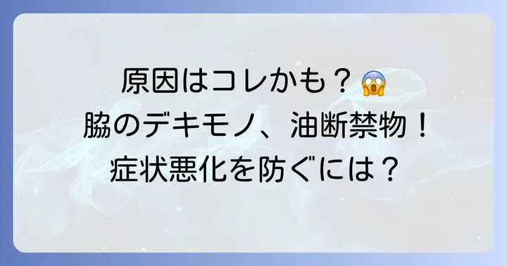 脇の毛巣洞の主な原因とリスク要因