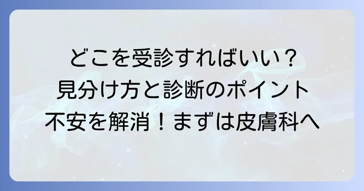脇の毛巣洞の診断方法と適切な受診先