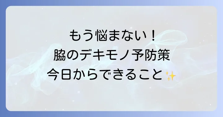 脇の毛巣洞の予防と日常生活でのコツ