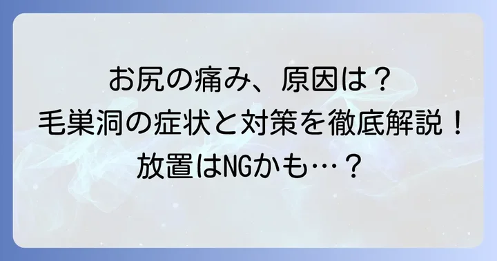 毛巣洞とは？その症状と原因を理解する