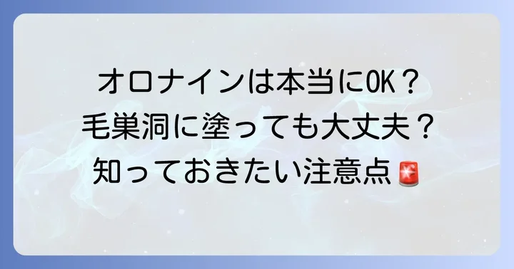 オロナインH軟膏は毛巣洞に使えるのか？
