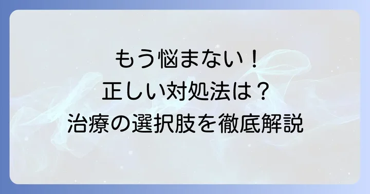 毛巣洞の正しい対処法と治療の選択肢