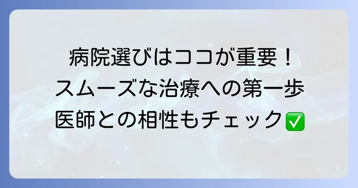 病院選びのコツと受診のタイミング