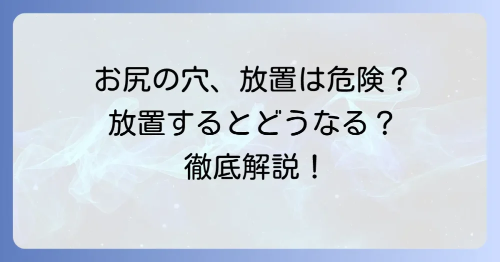 毛巣洞を放置するとどうなる？放置のリスクと適切な対処法を徹底解説